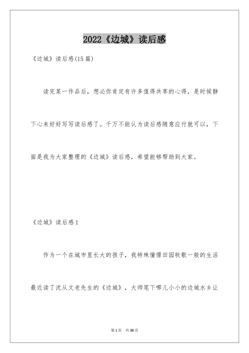 2024《边城》读后感_25_第1页