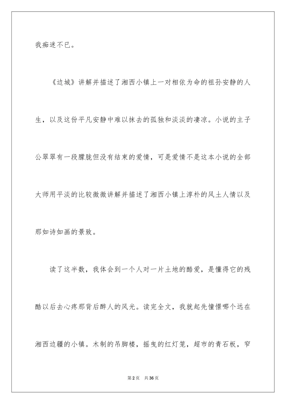 2024《边城》读后感_25_第2页