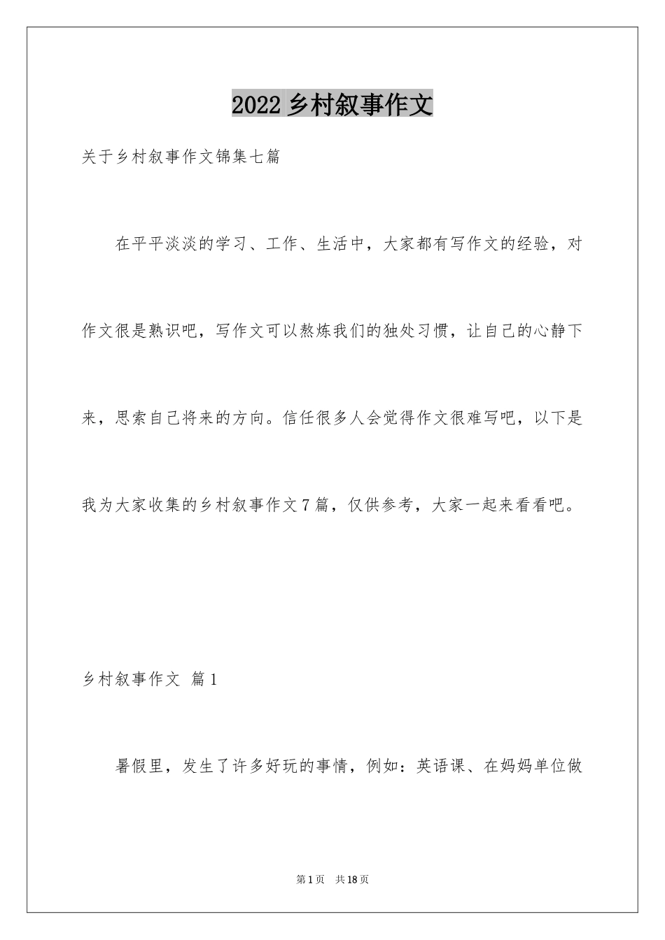 2024乡村叙事作文_12_第1页
