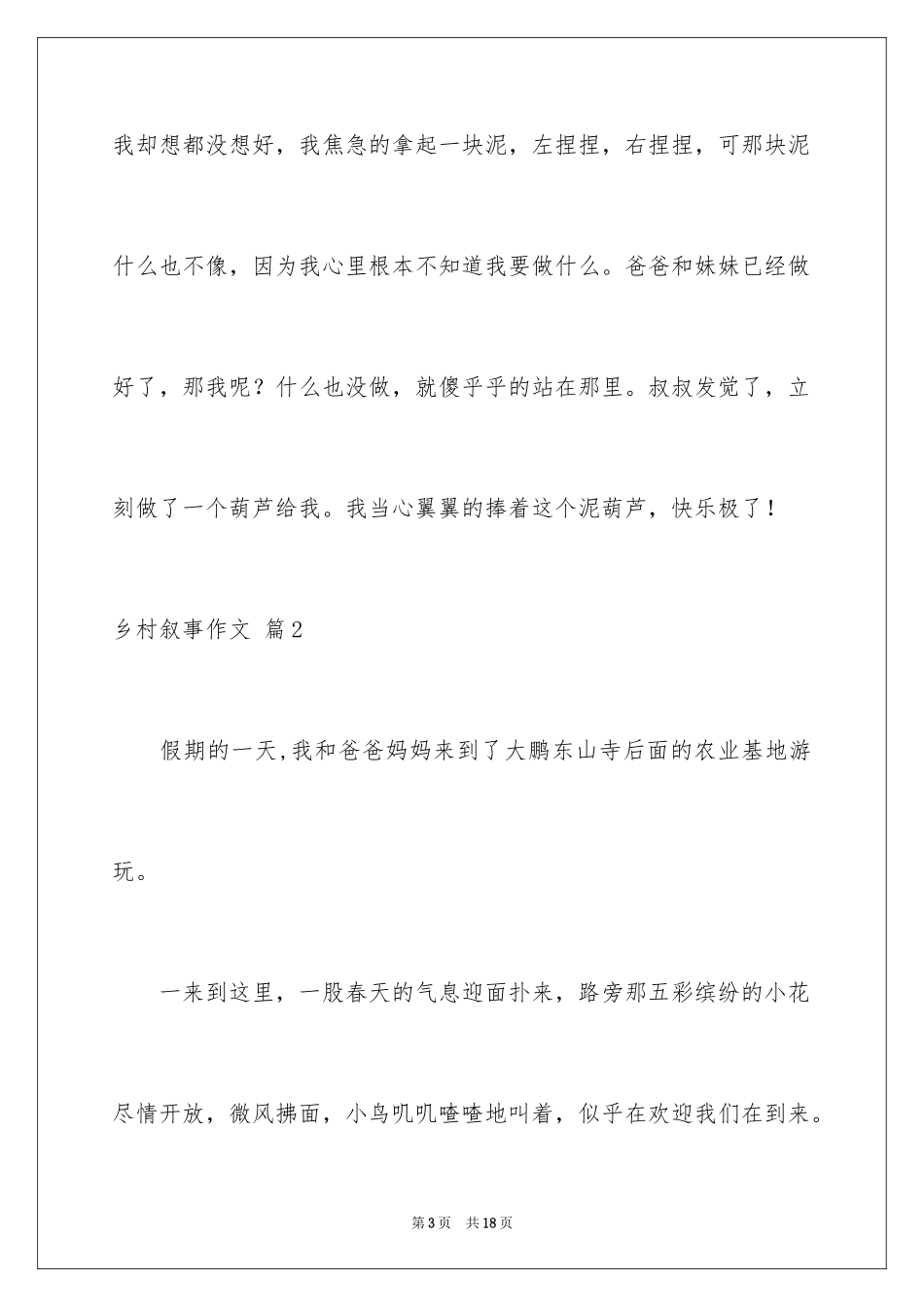 2024乡村叙事作文_12_第3页