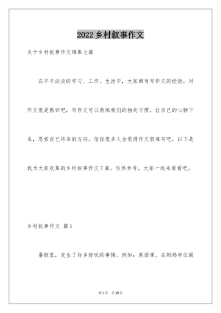 2024乡村叙事作文_12