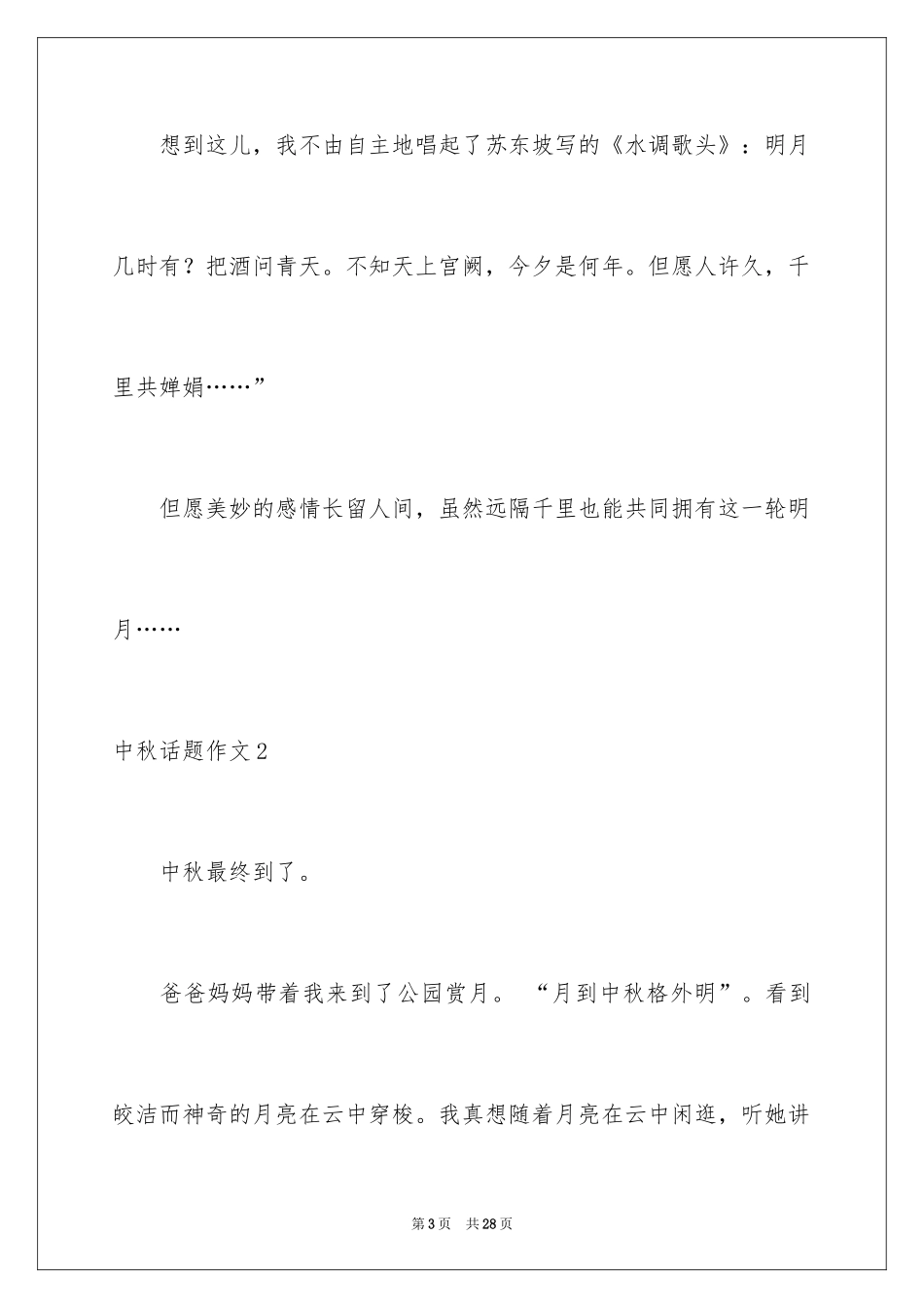 2024中秋话题作文_7_第3页