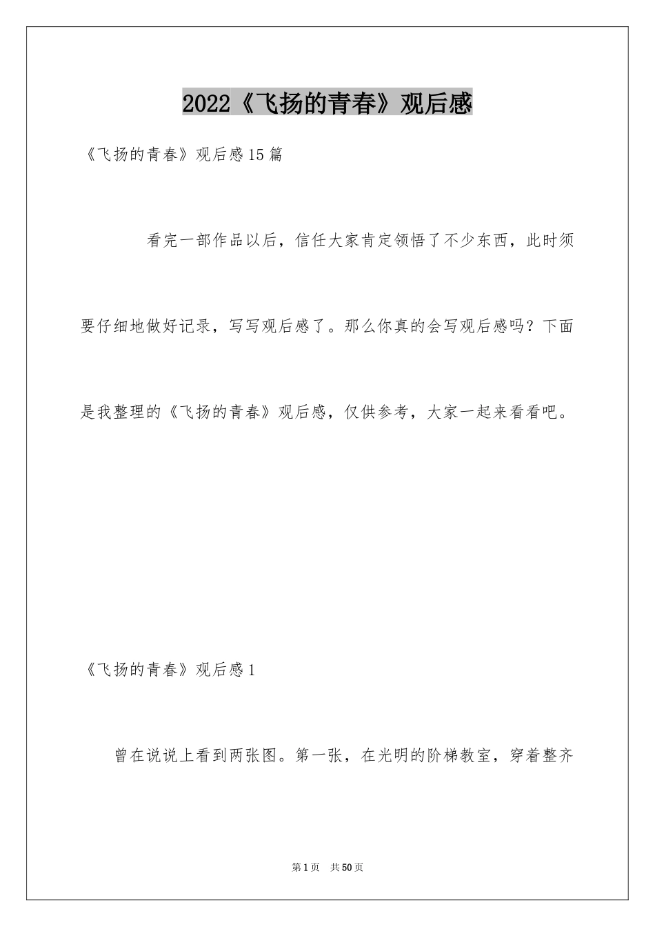 2024《飞扬的青春》观后感_2_第1页