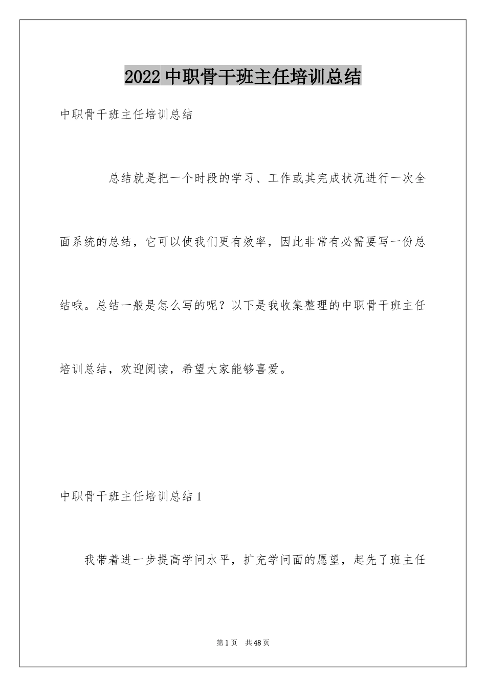 2024中职骨干班主任培训总结_第1页