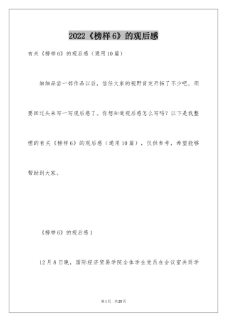 2024《榜样6》的观后感