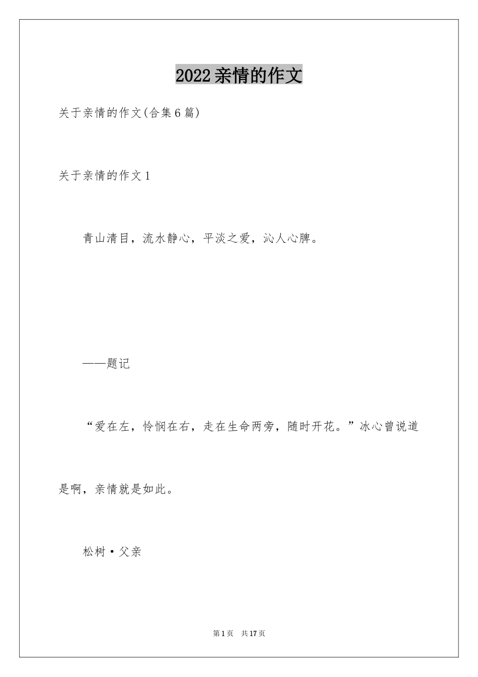 2024亲情的作文_23_第1页