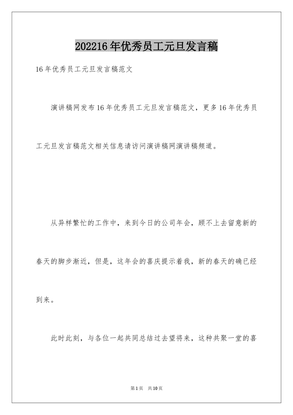 202416年优秀员工元旦发言稿_1_第1页