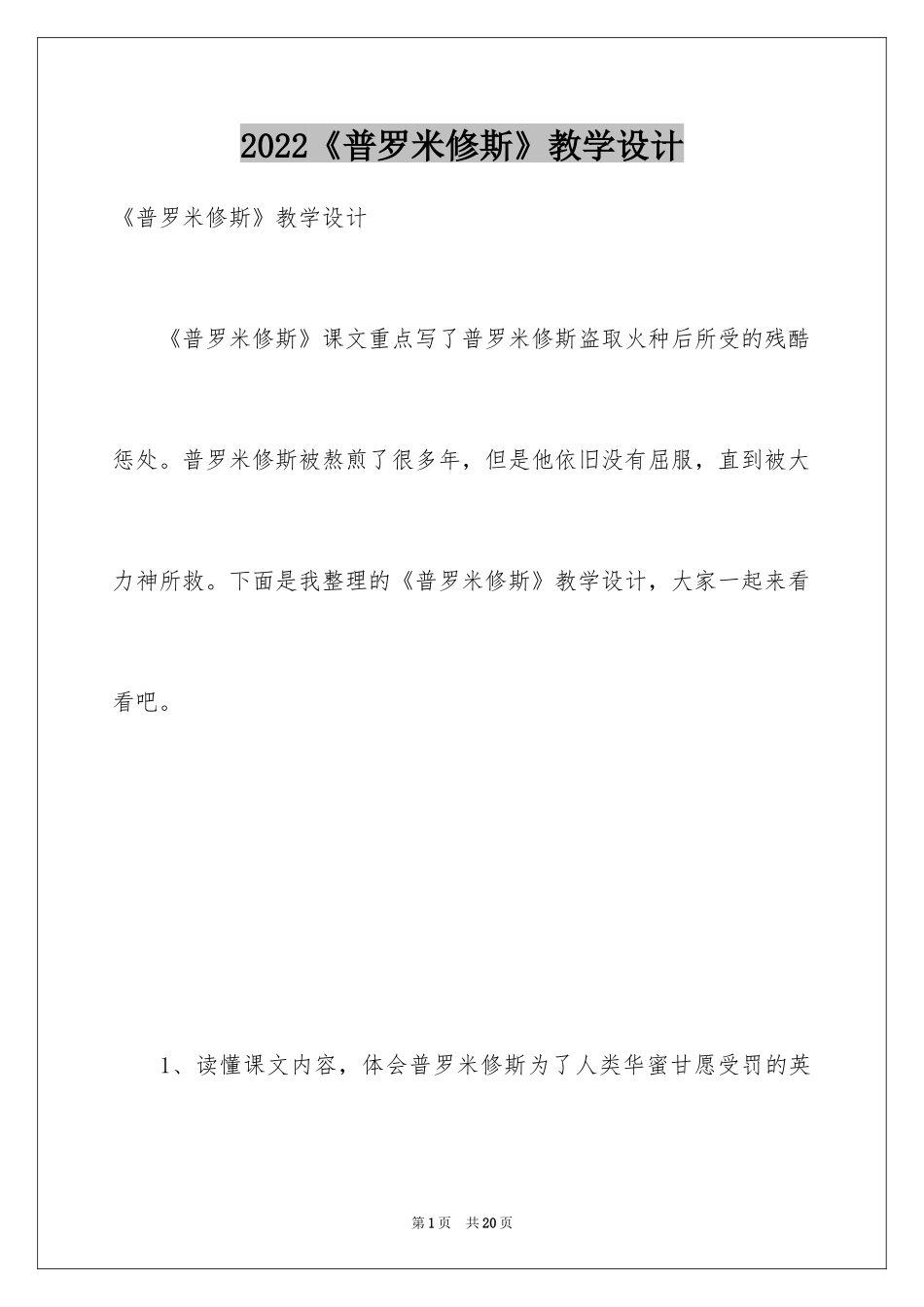 2024《普罗米修斯》教学设计_2_第1页