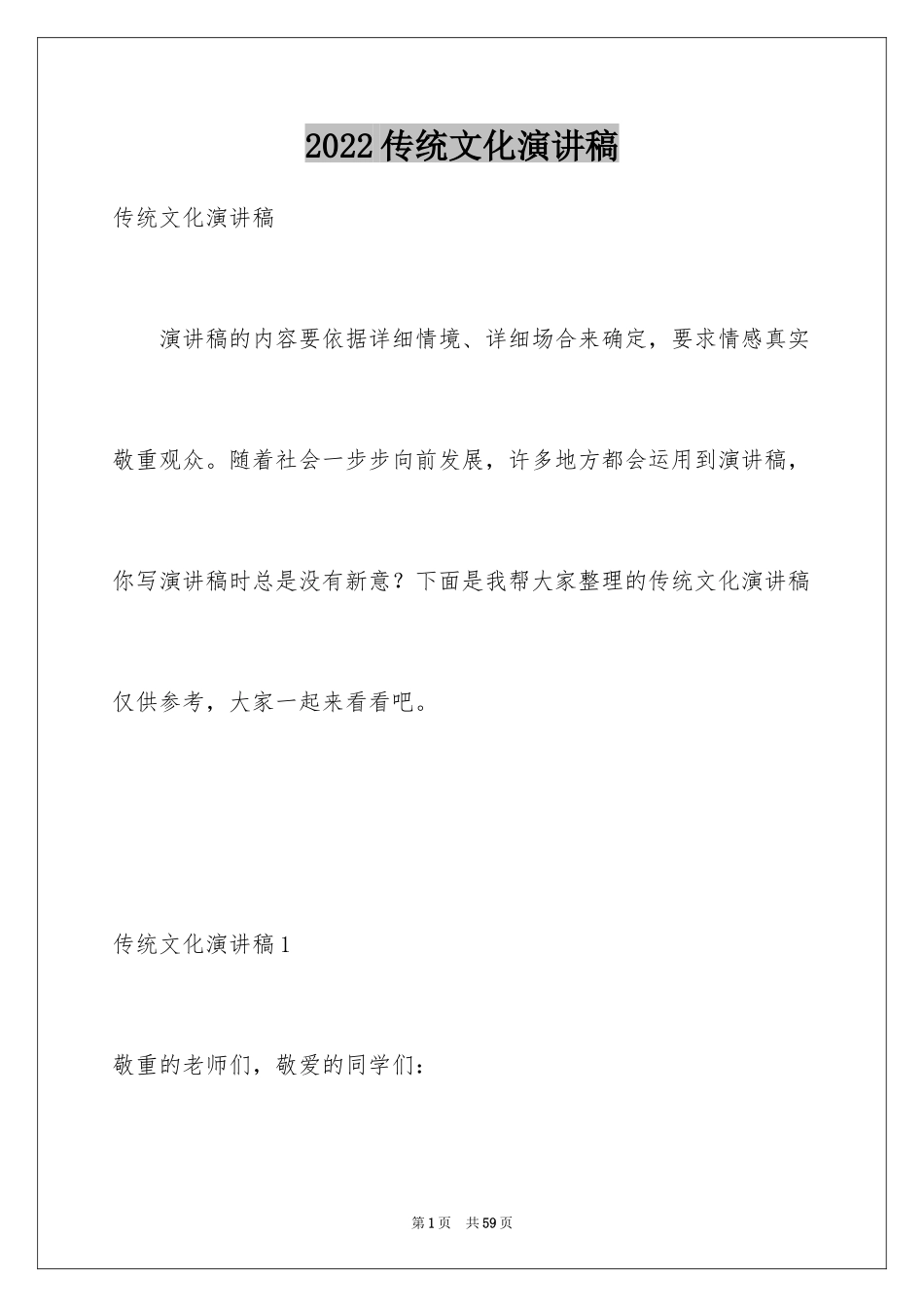 2024传统文化演讲稿_2_第1页