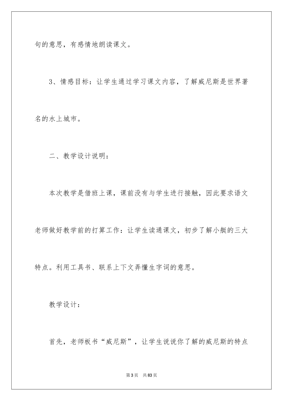 2024《威尼斯的小艇》教学反思_第3页