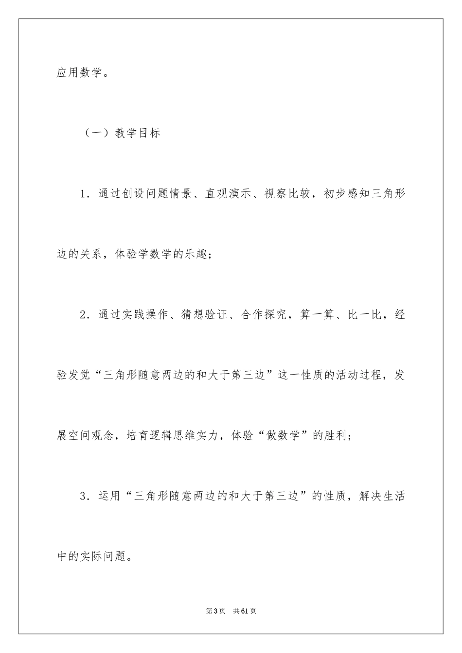 2024三角形边的关系说课稿_第3页
