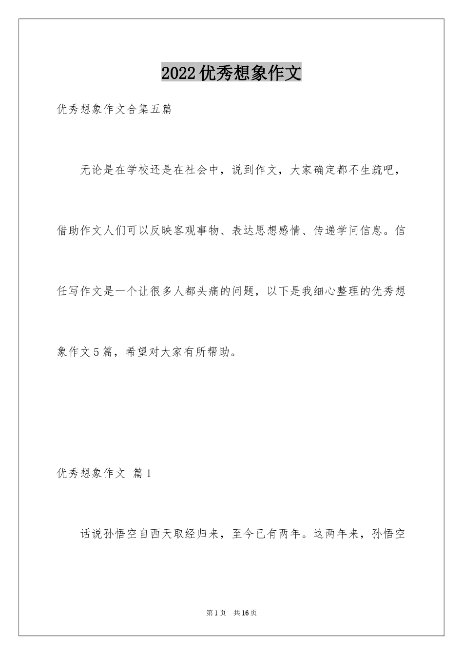 2024优秀想象作文_47_第1页