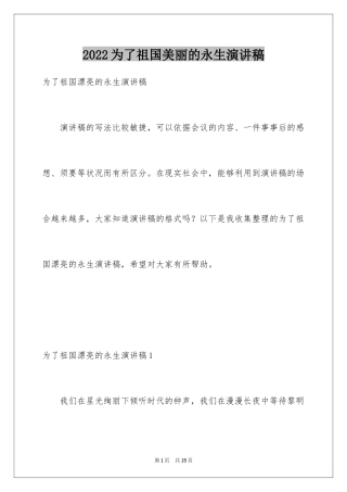 2024为了祖国美丽的永生演讲稿_2