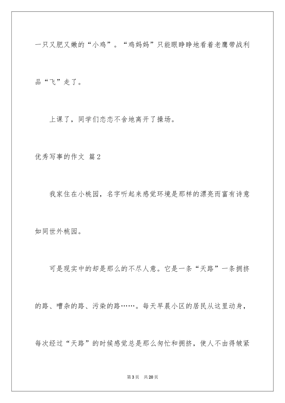 2024优秀写事的作文_7_第3页