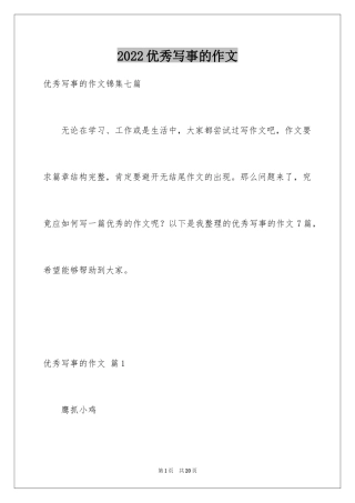 2024优秀写事的作文_7