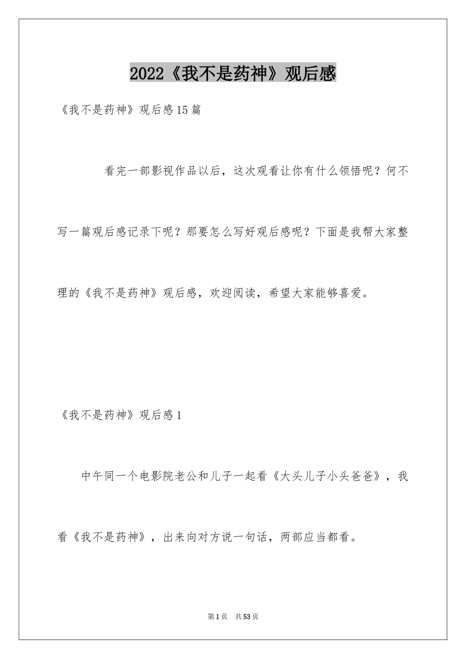 2024《我不是药神》观后感_1_第1页