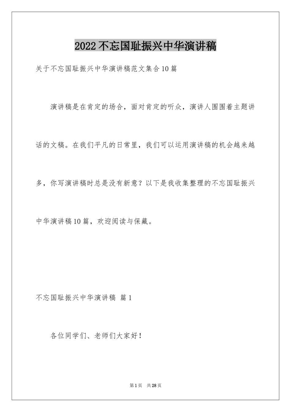 2024不忘国耻振兴中华演讲稿_237_第1页