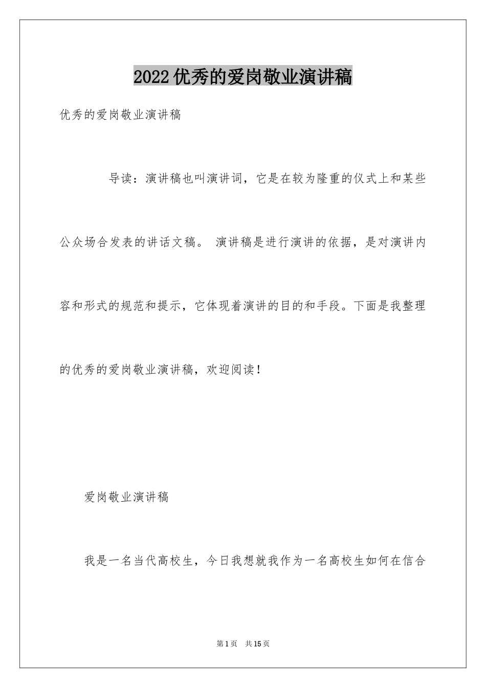 2024优秀的爱岗敬业演讲稿_第1页