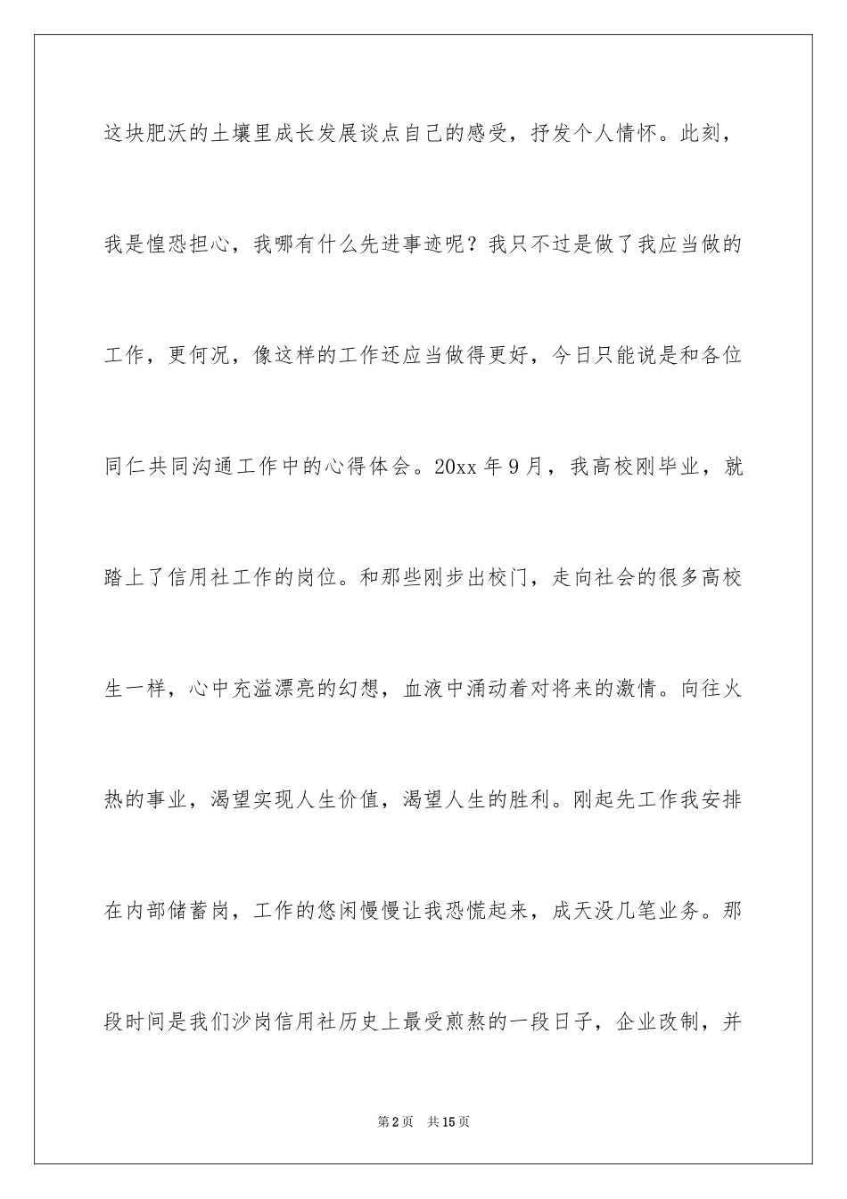 2024优秀的爱岗敬业演讲稿_第2页