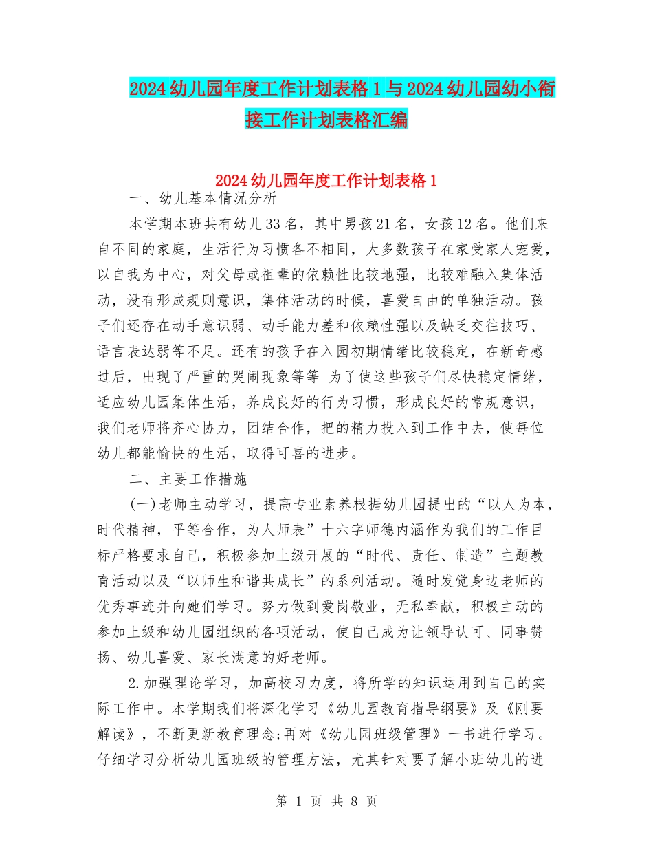 2024幼儿园年度工作计划表格1与2024幼儿园幼小衔接工作计划表格汇编_第1页