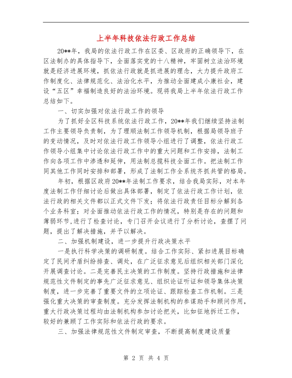 上半年科技依法行政工作总结_第2页