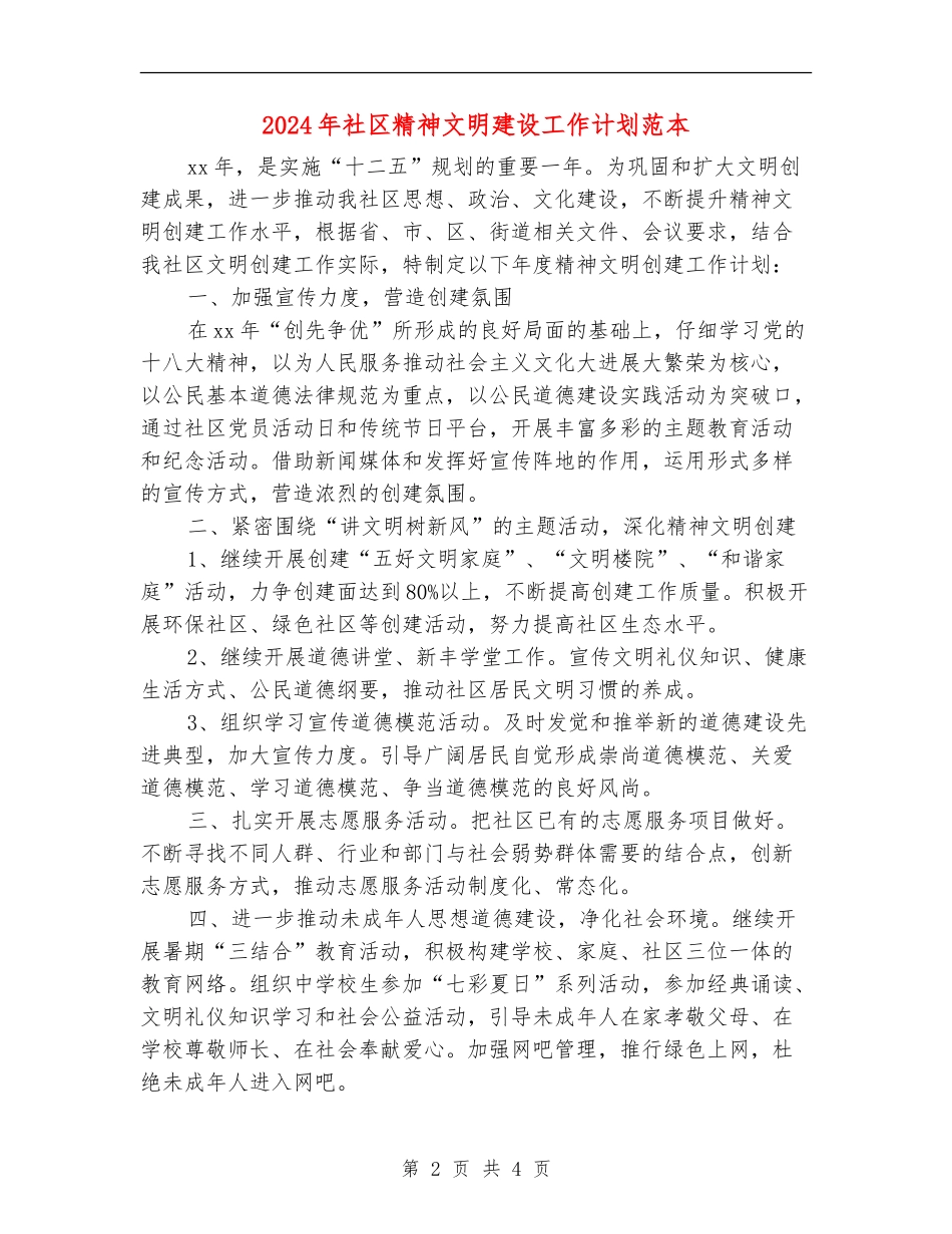 2024年社区精神文明建设工作计划范本_第2页