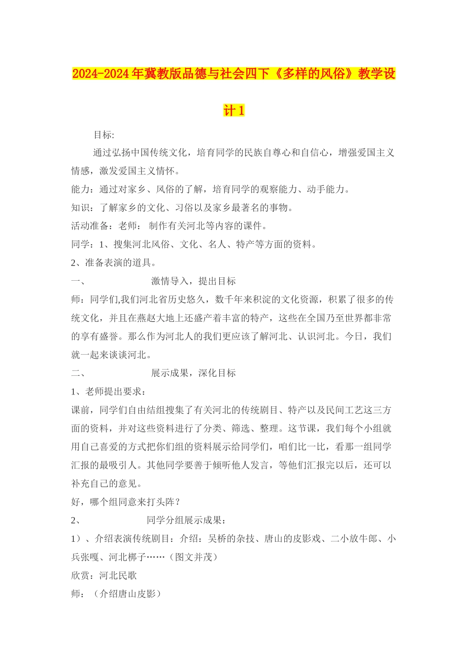 2024-2024年冀教版品德与社会四下《多样的风俗》教学设计1_第1页