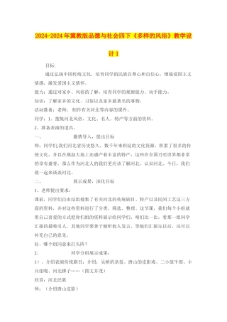2024-2024年冀教版品德与社会四下《多样的风俗》教学设计1