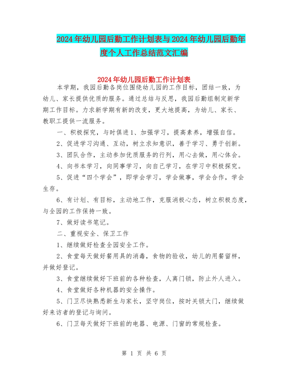 2024年幼儿园后勤工作计划表与2024年幼儿园后勤年度个人工作总结范文汇编_第1页