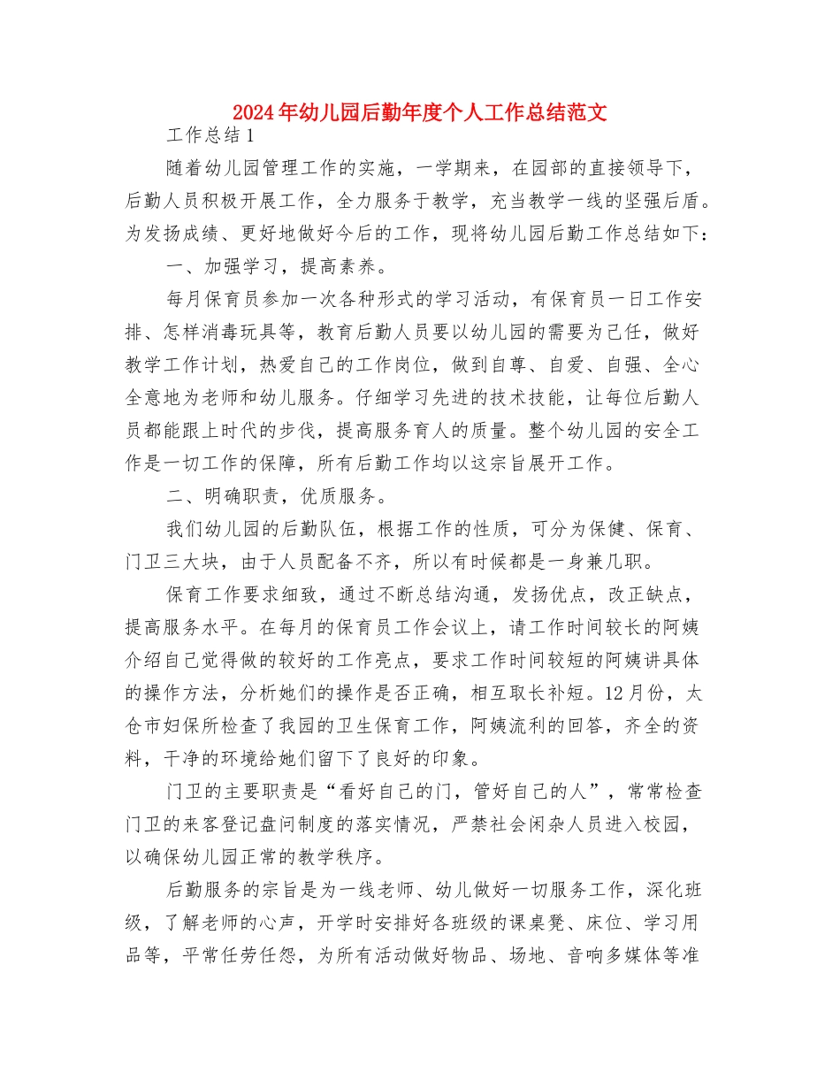 2024年幼儿园后勤工作计划表与2024年幼儿园后勤年度个人工作总结范文汇编_第3页