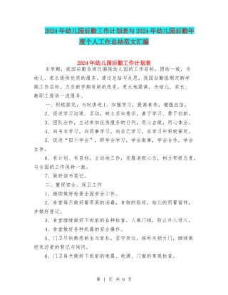 2024年幼儿园后勤工作计划表与2024年幼儿园后勤年度个人工作总结范文汇编