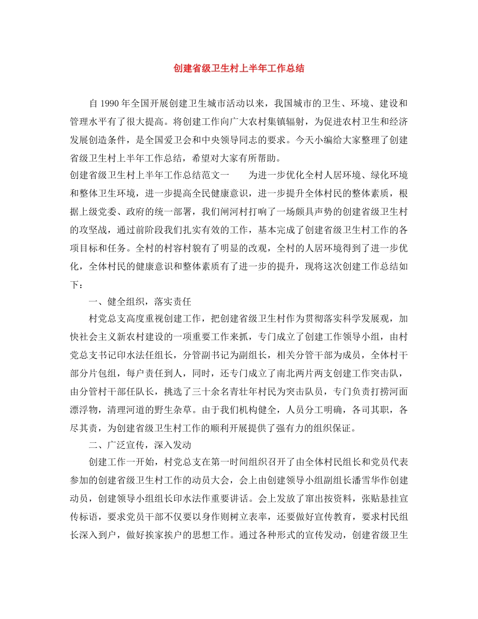 创建省级卫生村上半年工作总结 _第1页