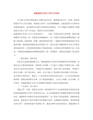 创建省级卫生村上半年工作总结 