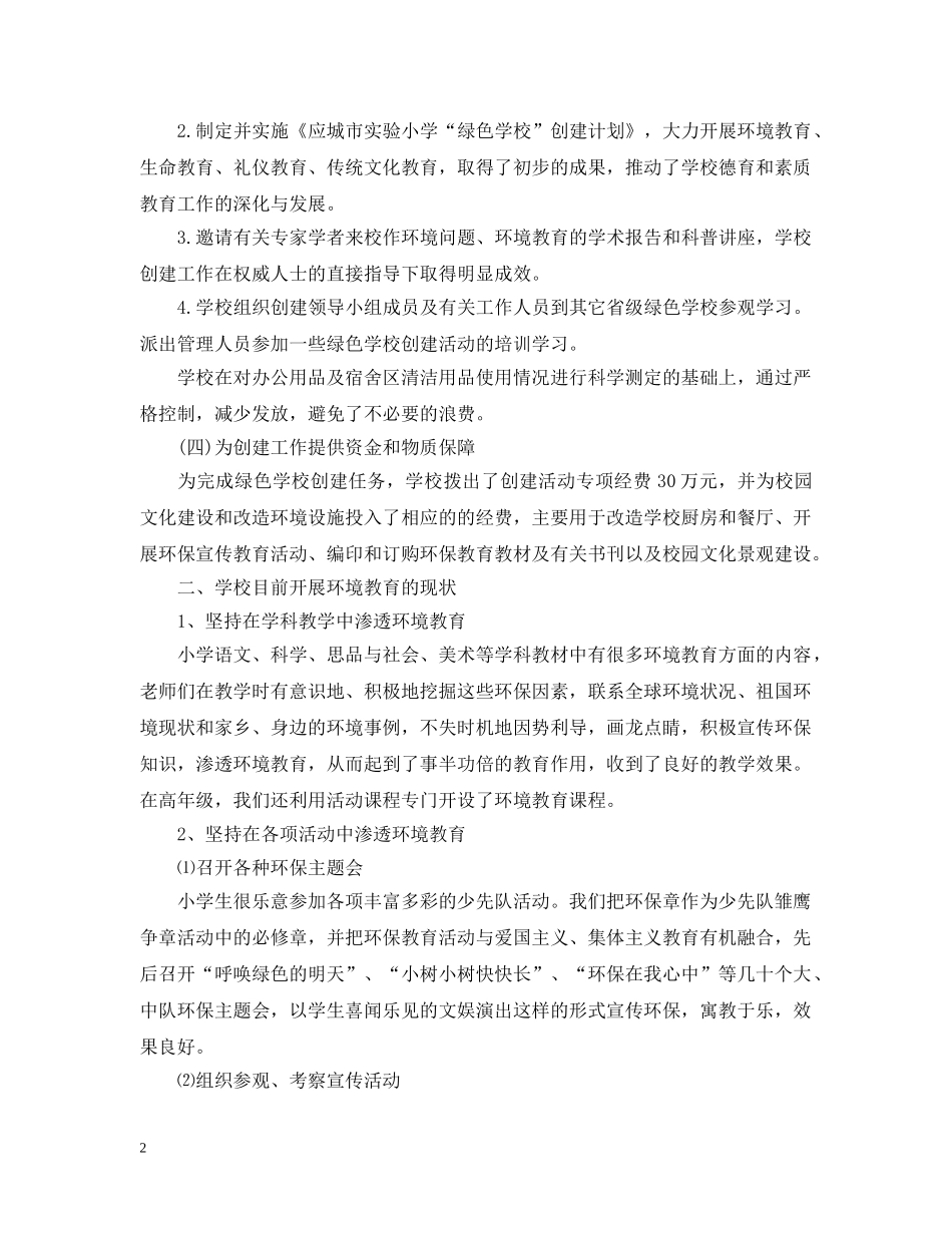 创建绿色学校工作计划范文 _第2页
