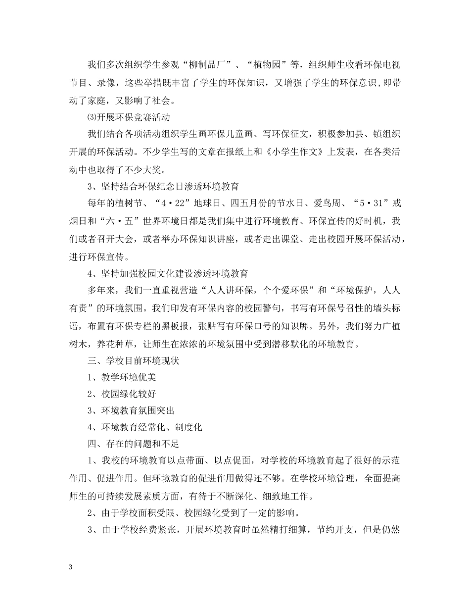 创建绿色学校工作计划范文 _第3页