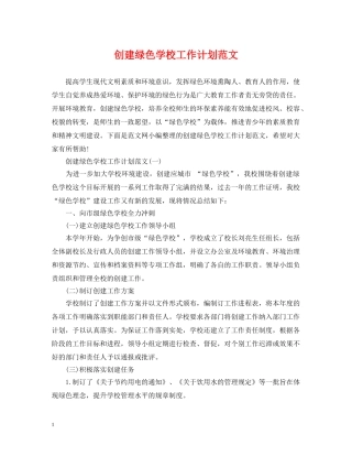 创建绿色学校工作计划范文 