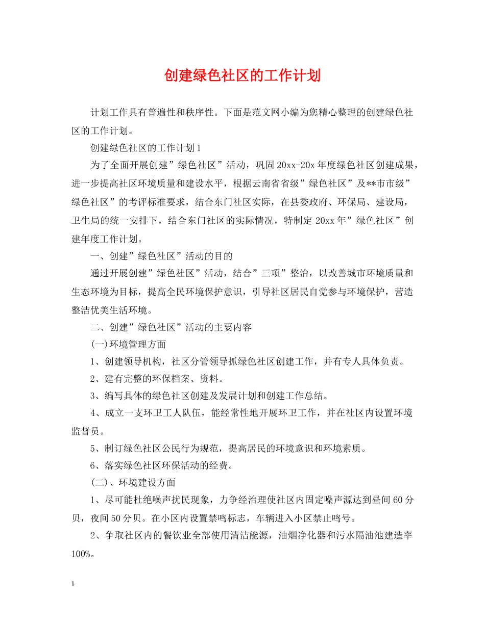 创建绿色社区的工作计划 _第1页