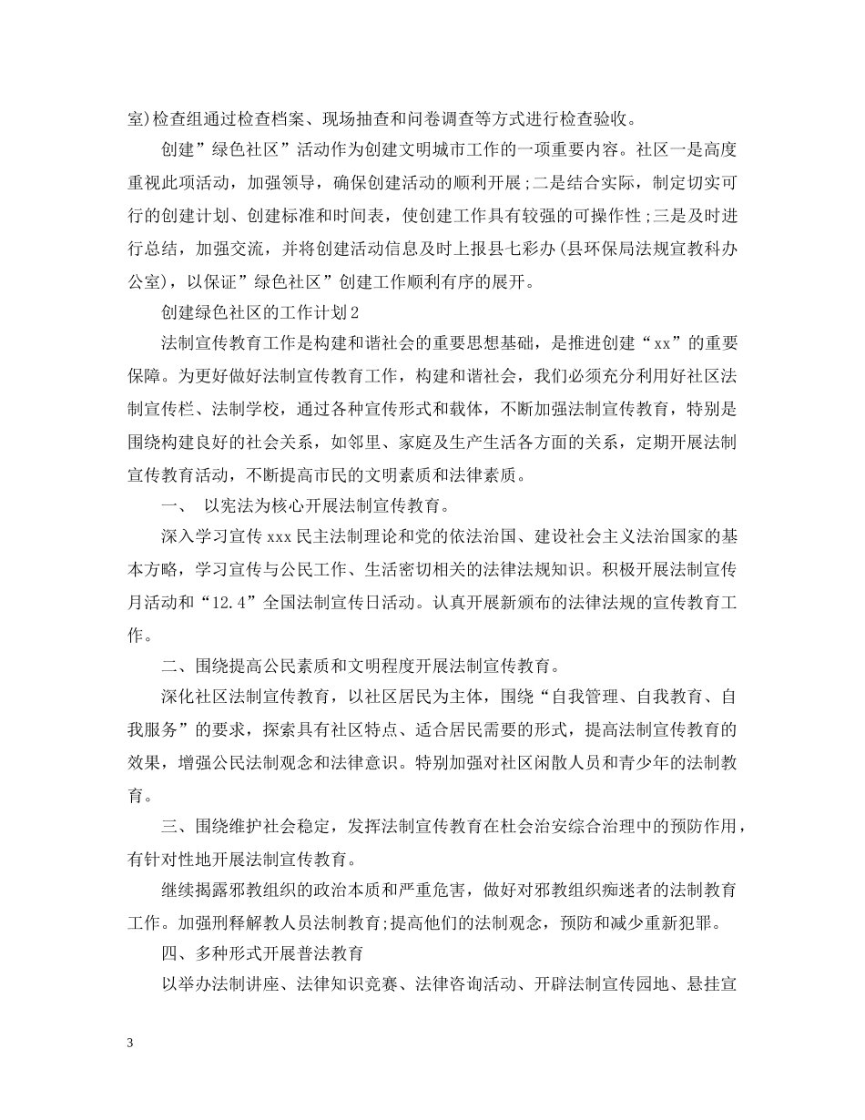 创建绿色社区的工作计划 _第3页