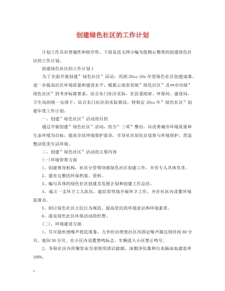 创建绿色社区的工作计划 