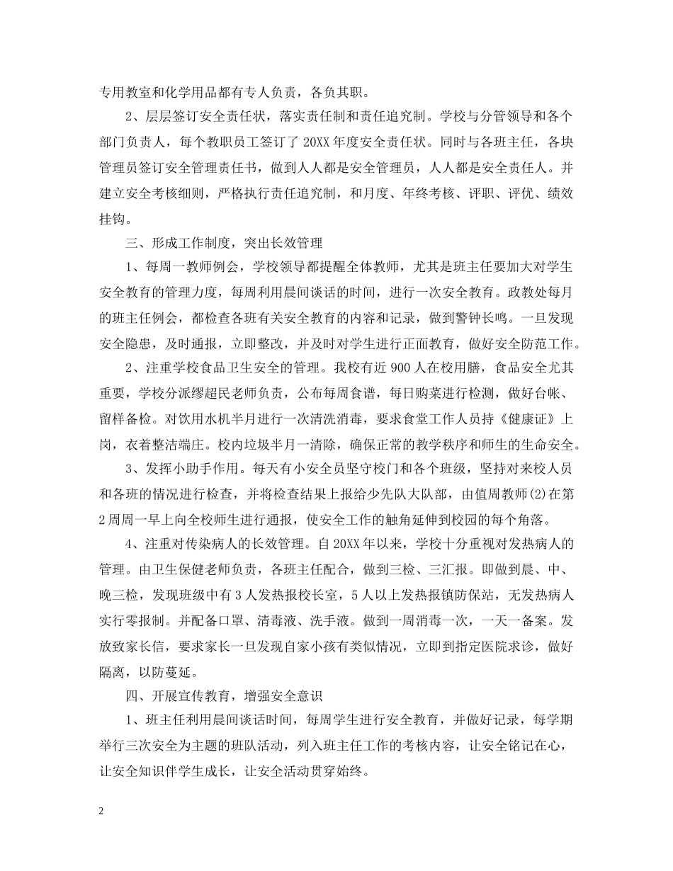 创建平安校园活动总结 _第2页