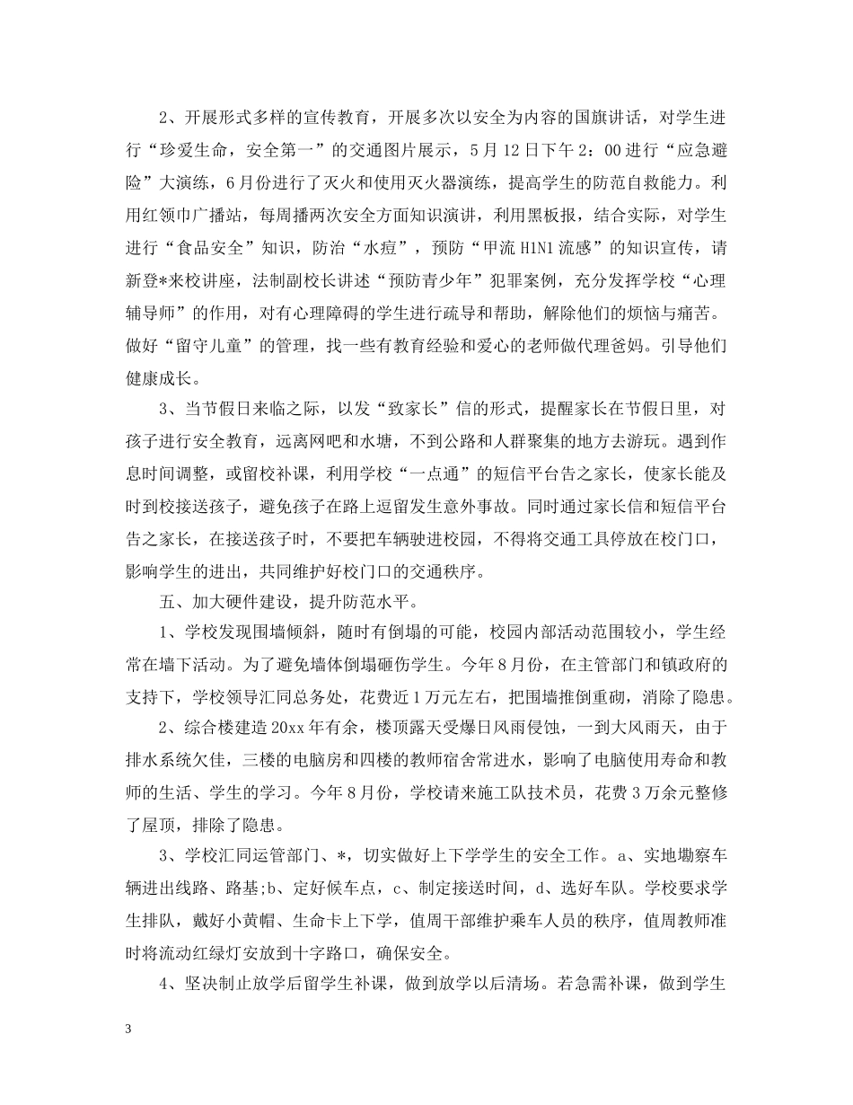 创建平安校园活动总结 _第3页