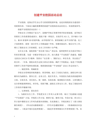 创建平安校园活动总结 