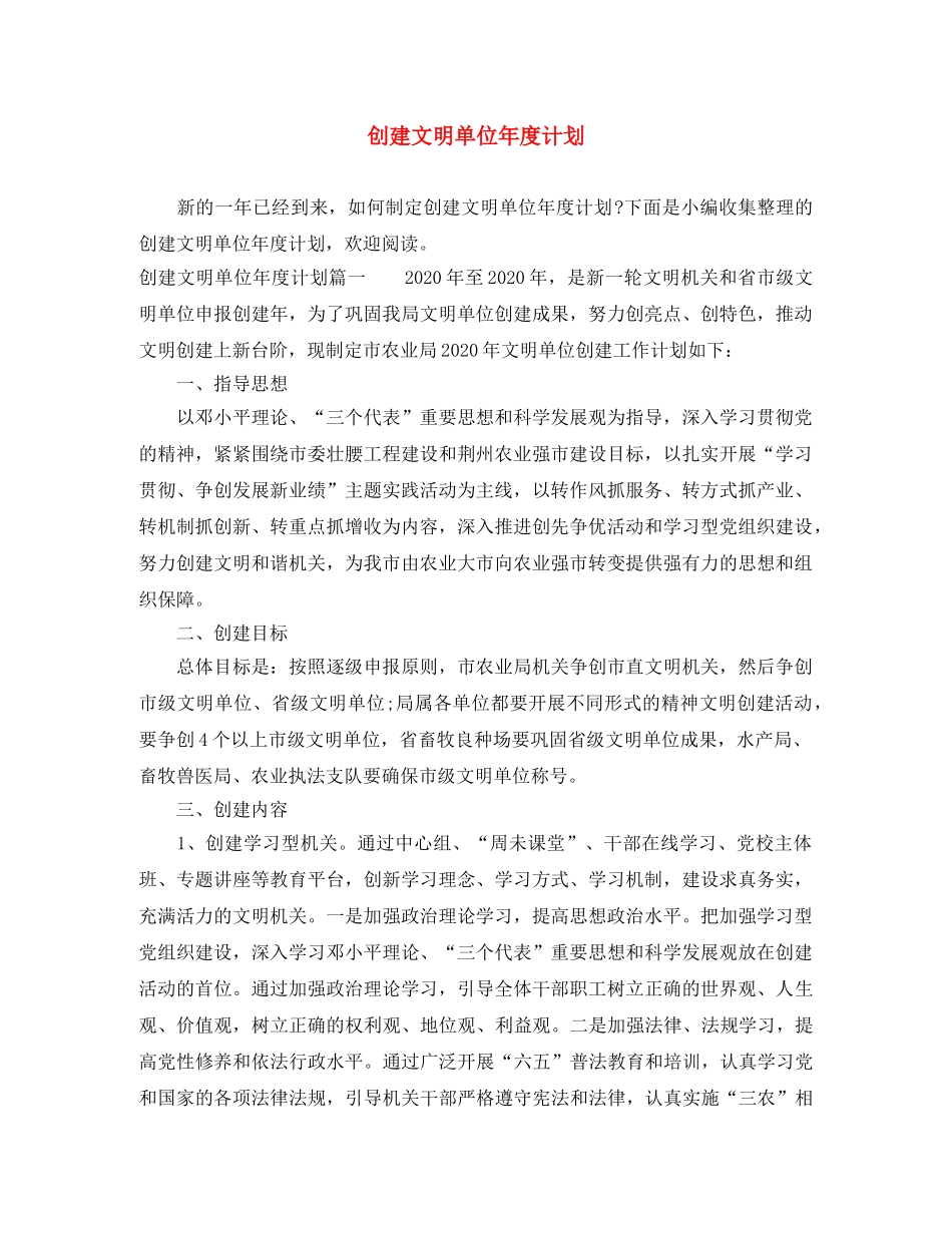 创建文明单位年度计划 _第1页