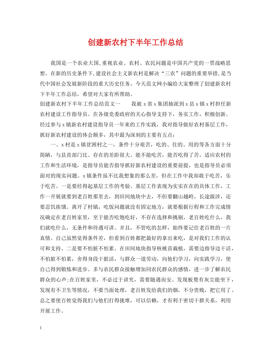 创建新农村下半年工作总结 _第1页
