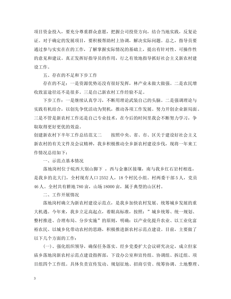 创建新农村下半年工作总结 _第3页