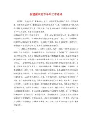 创建新农村下半年工作总结 