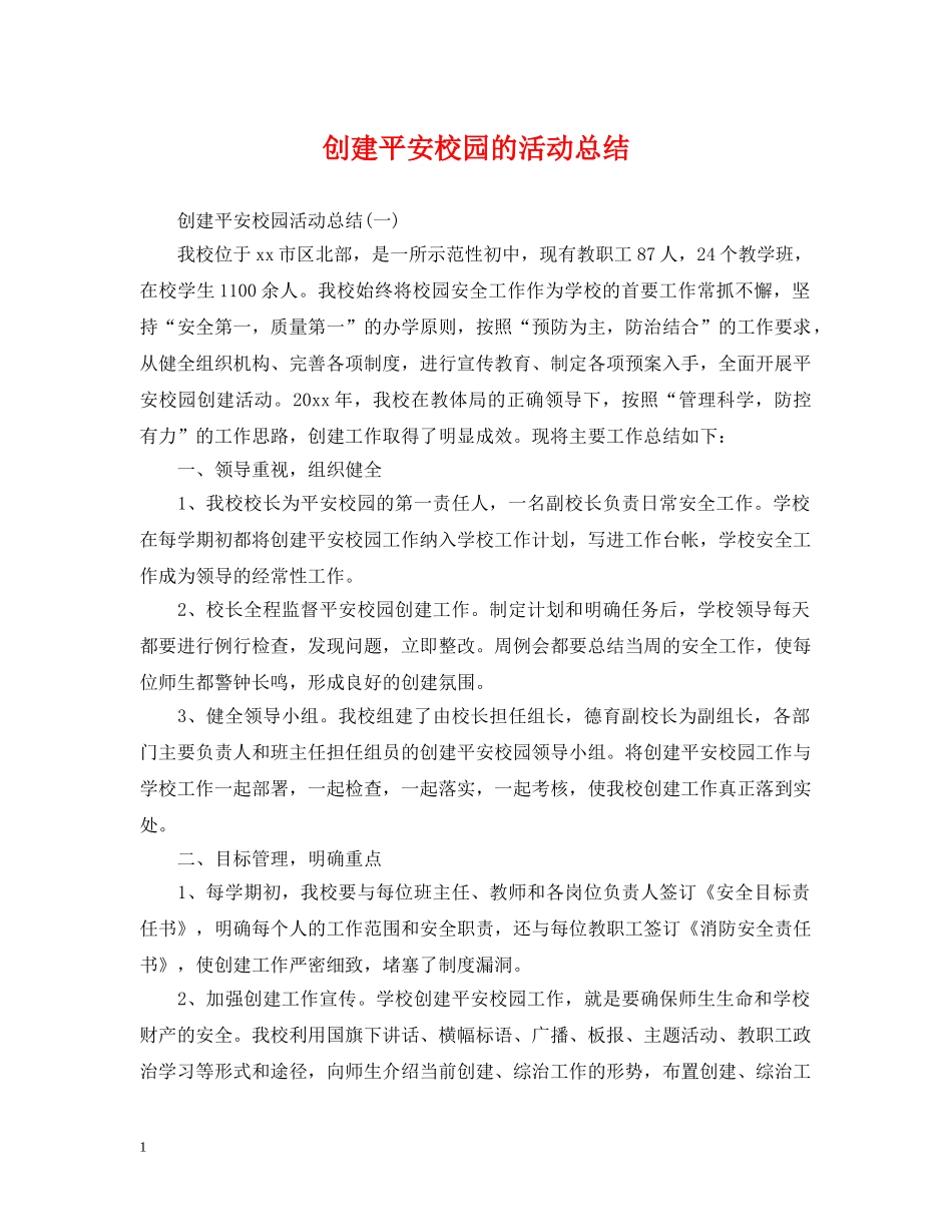 创建平安校园的活动总结 _第1页