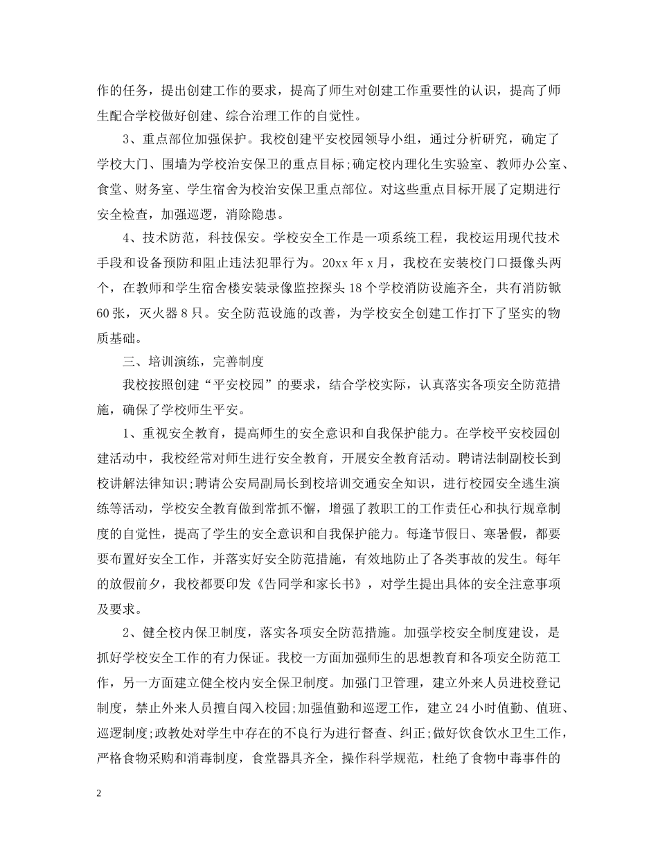 创建平安校园的活动总结 _第2页