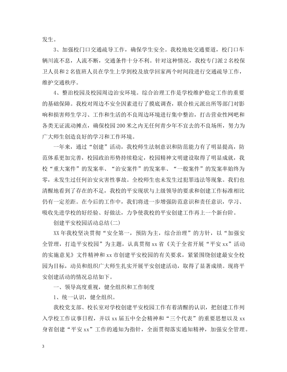 创建平安校园的活动总结 _第3页