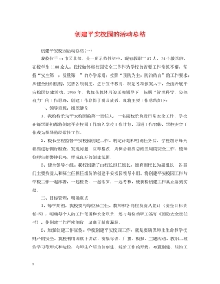 创建平安校园的活动总结 